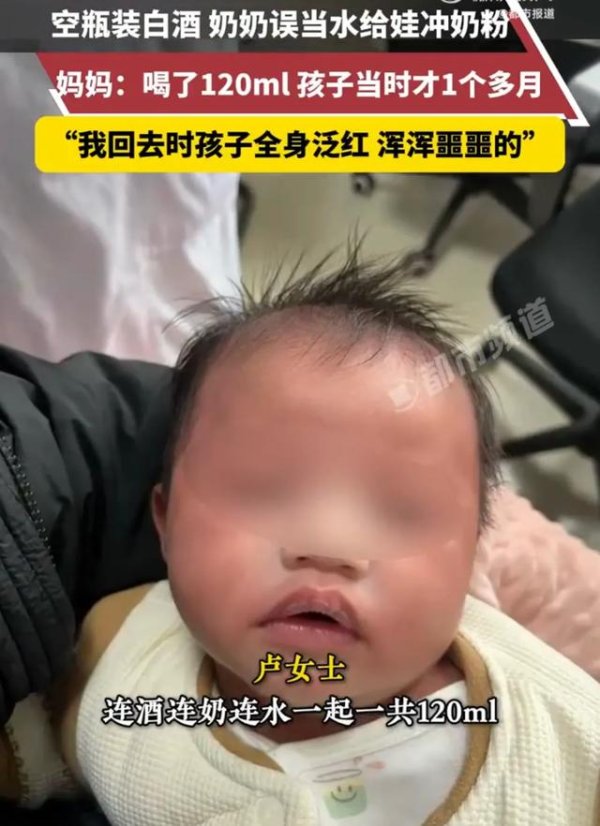 金配资 奶奶误用白酒给1月大孙子冲奶，妈妈：喝了120ml，孩子当时才1个多月“我回去时孩子全身泛红 浑浑噩噩的”